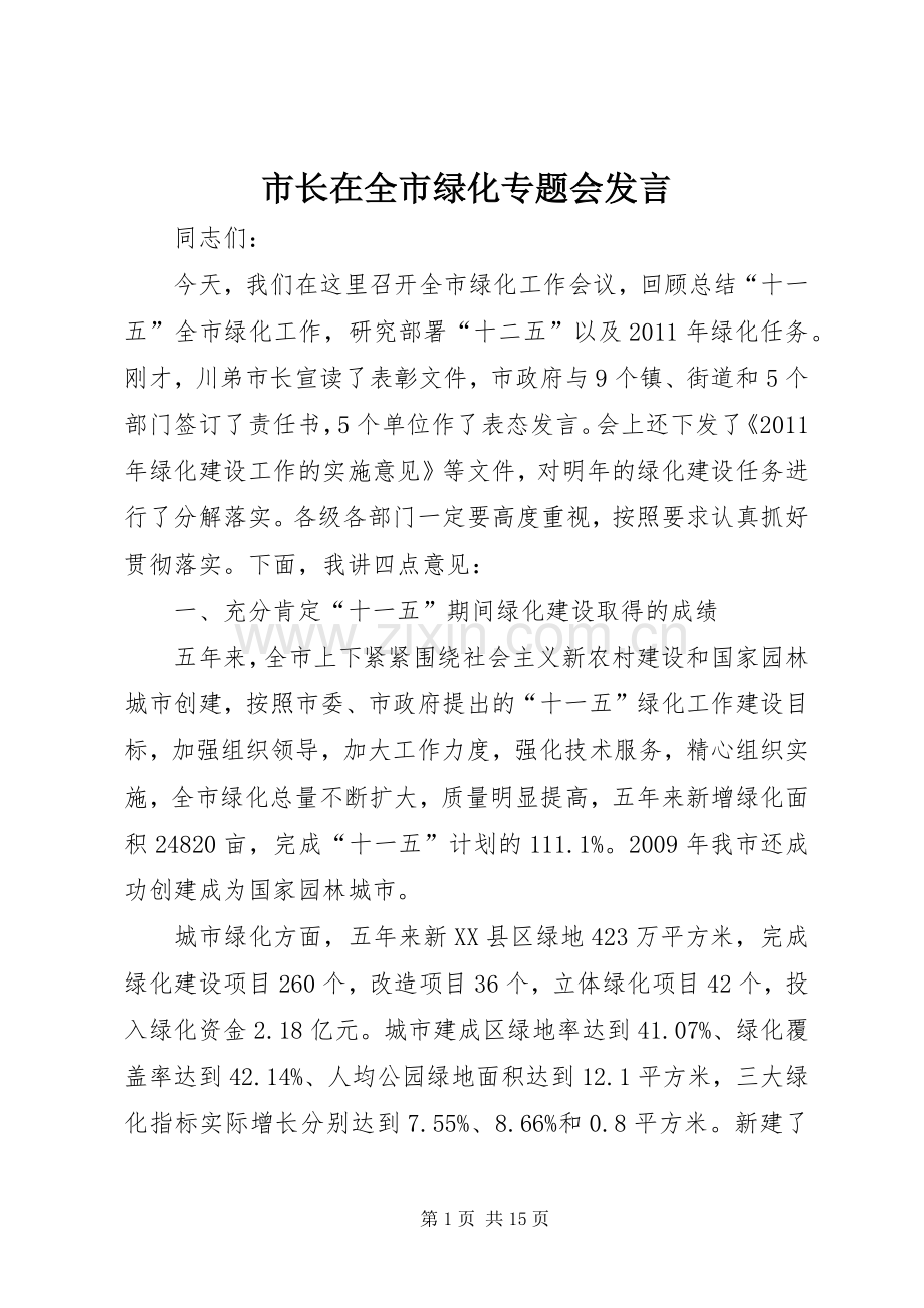 市长在全市绿化专题会发言.docx_第1页