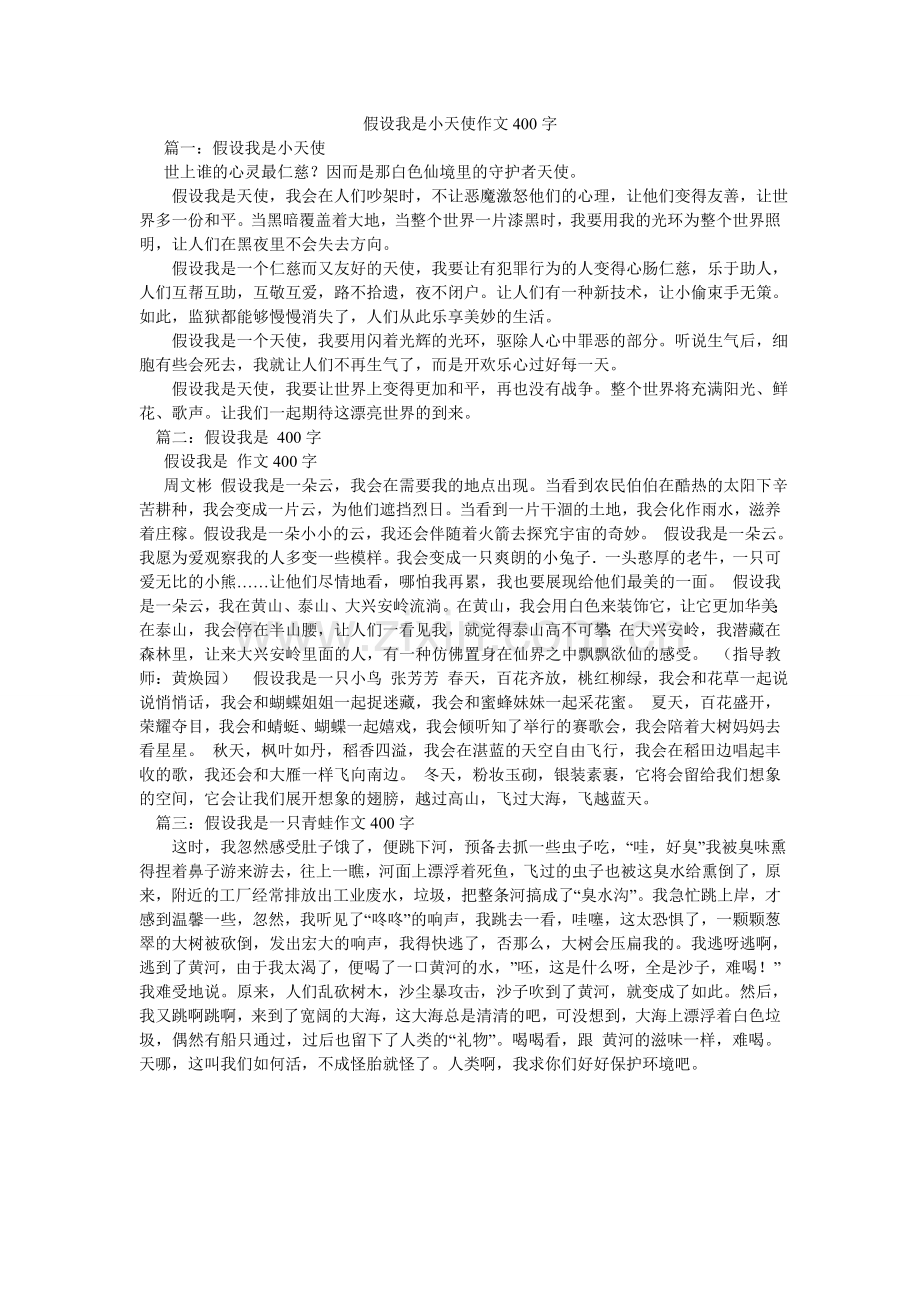 假如我是小天使作文400字.doc_第1页