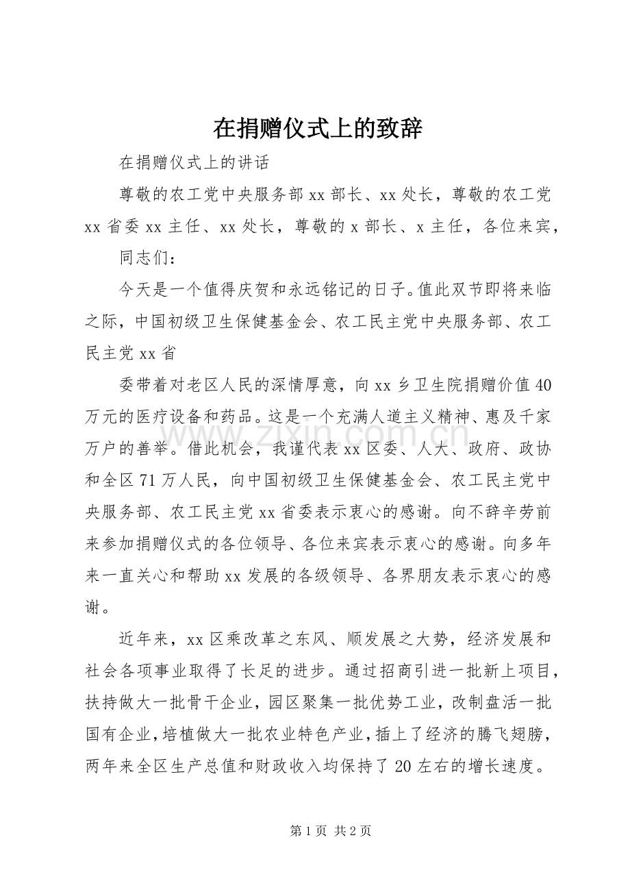 在捐赠仪式上的致辞演讲范文.docx_第1页