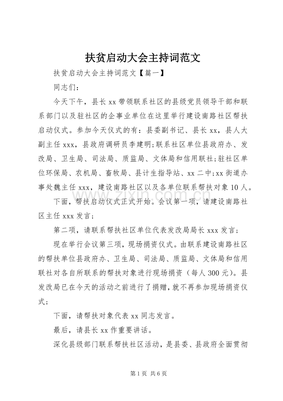 扶贫启动大会主持稿.docx_第1页