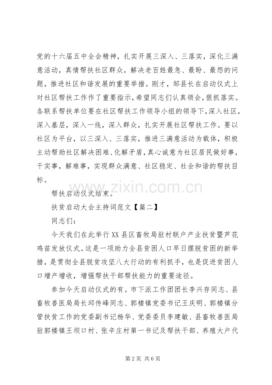 扶贫启动大会主持稿.docx_第2页