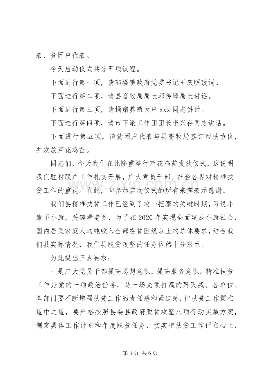 扶贫启动大会主持稿.docx_第3页