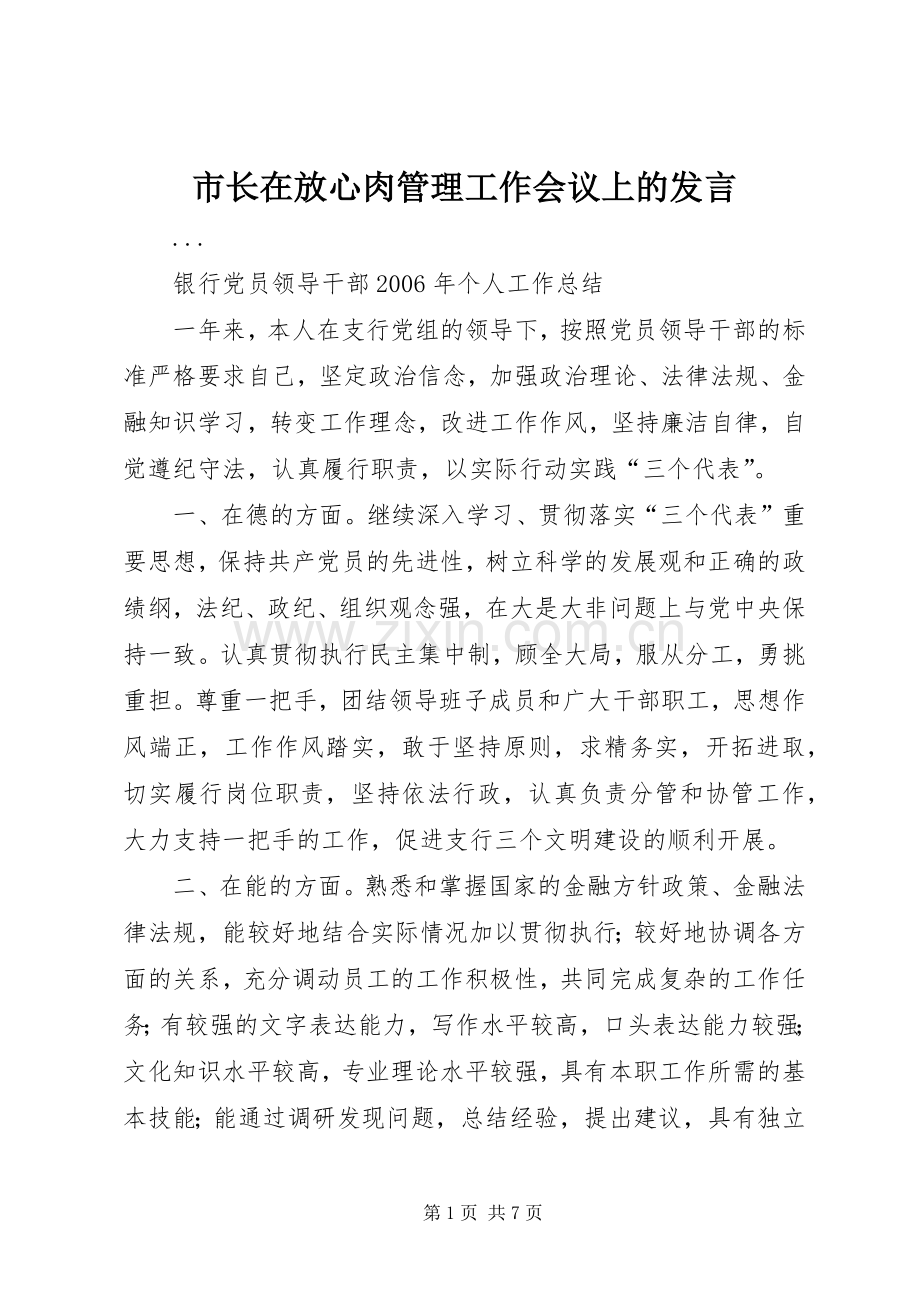 市长在放心肉管理工作会议上的发言稿.docx_第1页