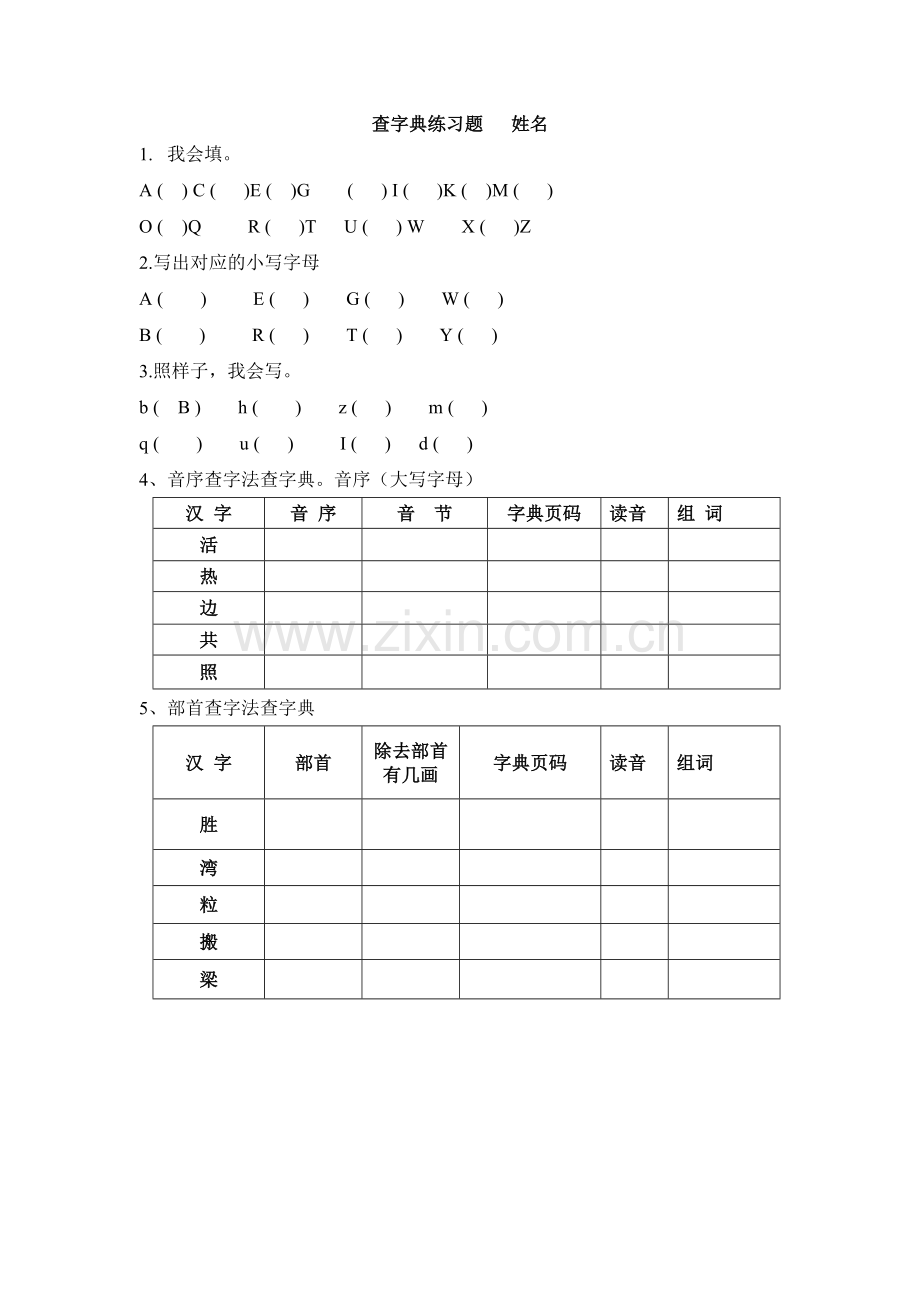 二年级上册查字典练习题一.doc_第1页