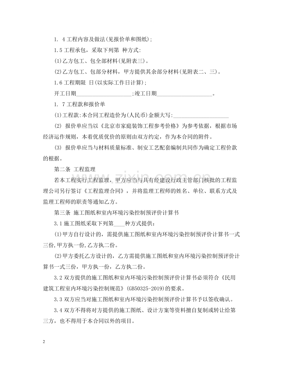 家庭装修装饰施工合同.docx_第2页