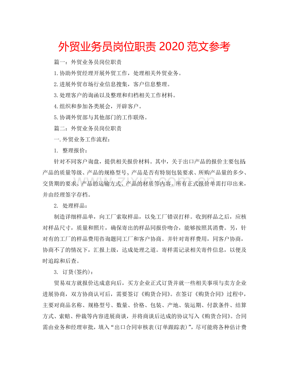 外贸业务员岗位职责2024范文参考.doc_第1页