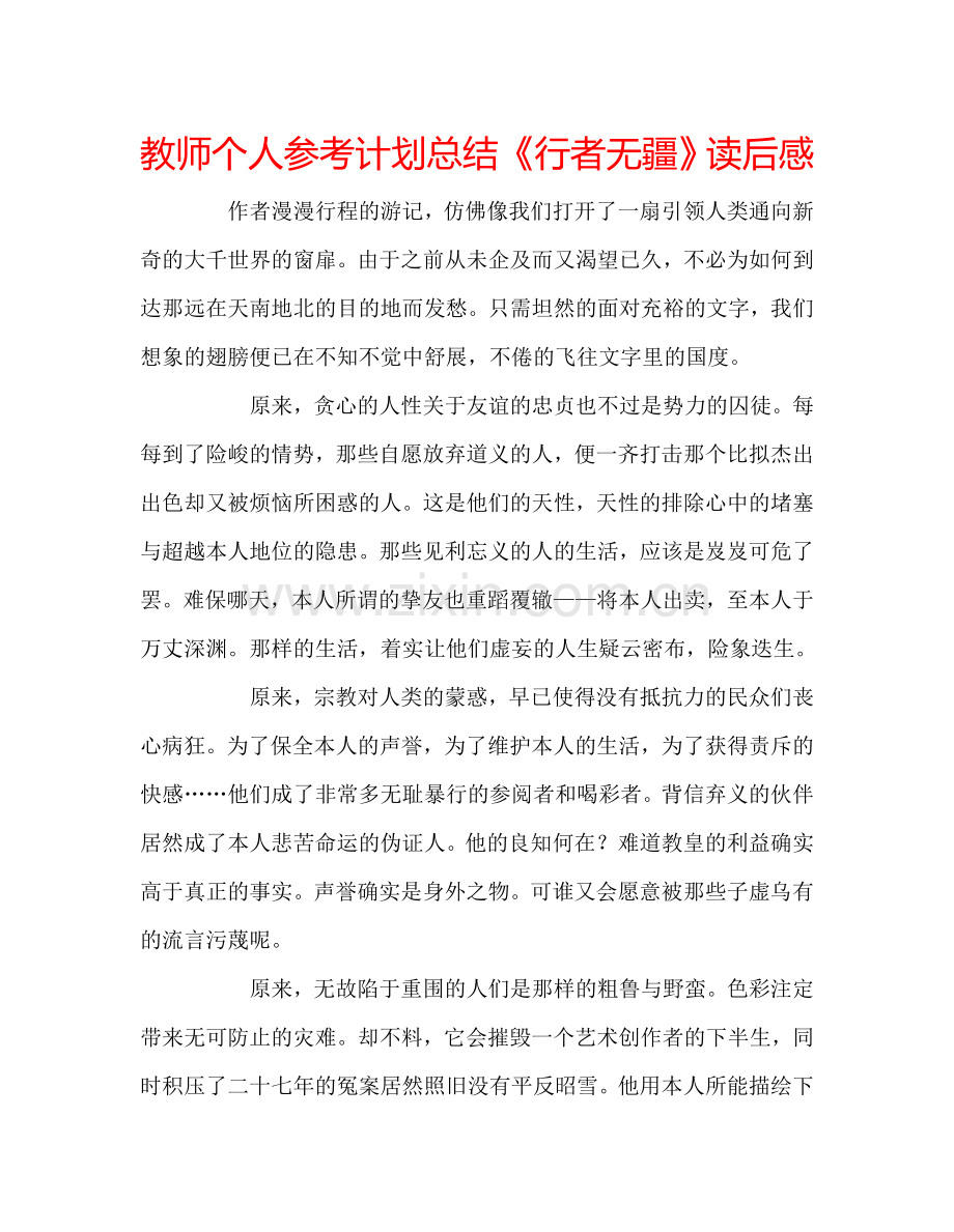 教师个人参考计划总结《行者无疆》读后感.doc_第1页