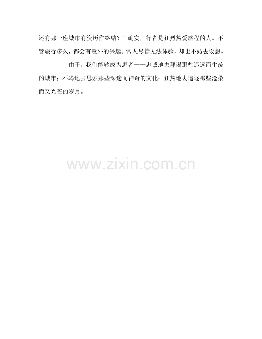 教师个人参考计划总结《行者无疆》读后感.doc_第3页