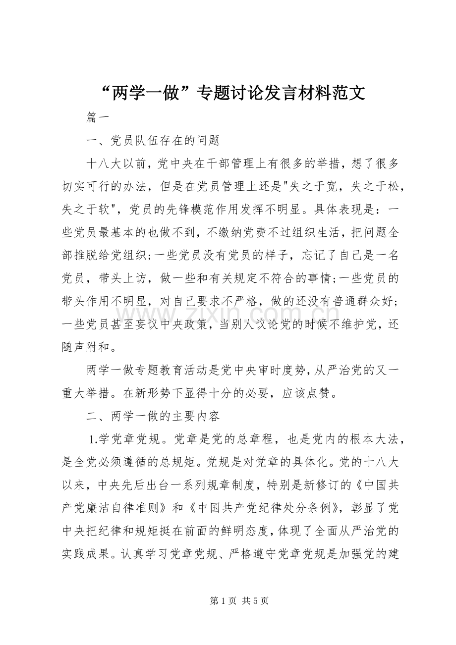 “两学一做”专题讨论发言材料提纲范文.docx_第1页