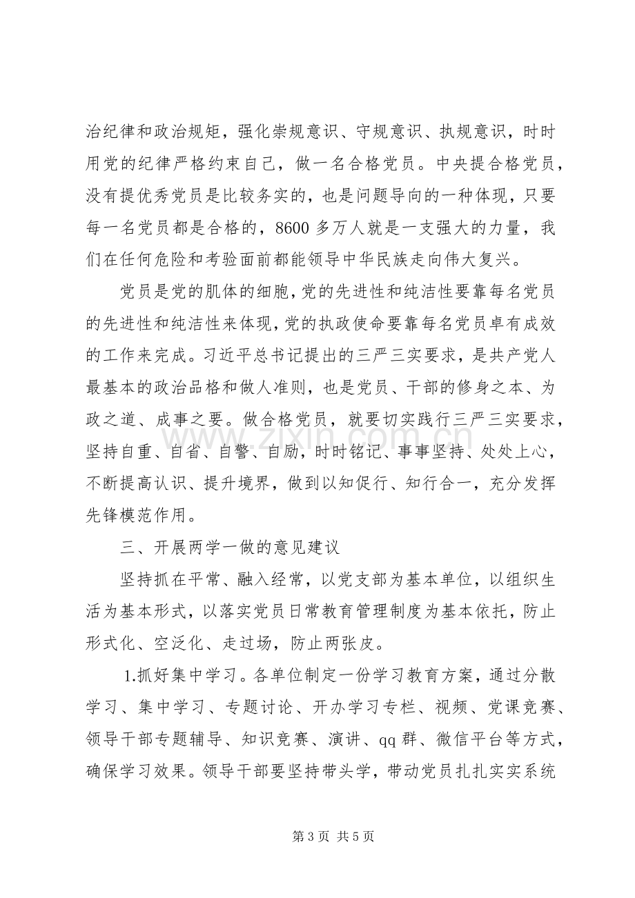 “两学一做”专题讨论发言材料提纲范文.docx_第3页