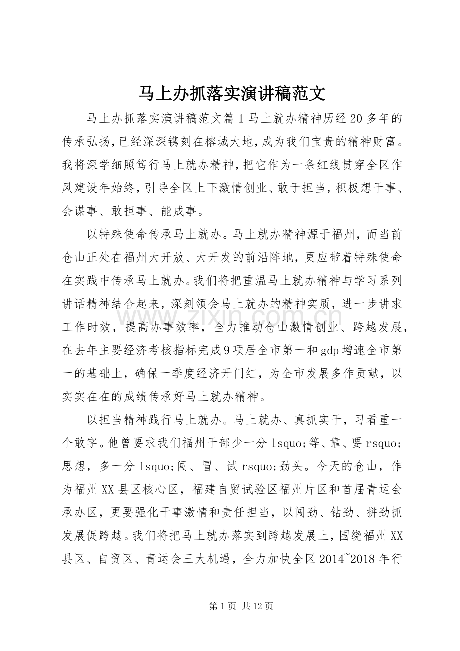 马上办抓落实演讲稿范文.docx_第1页