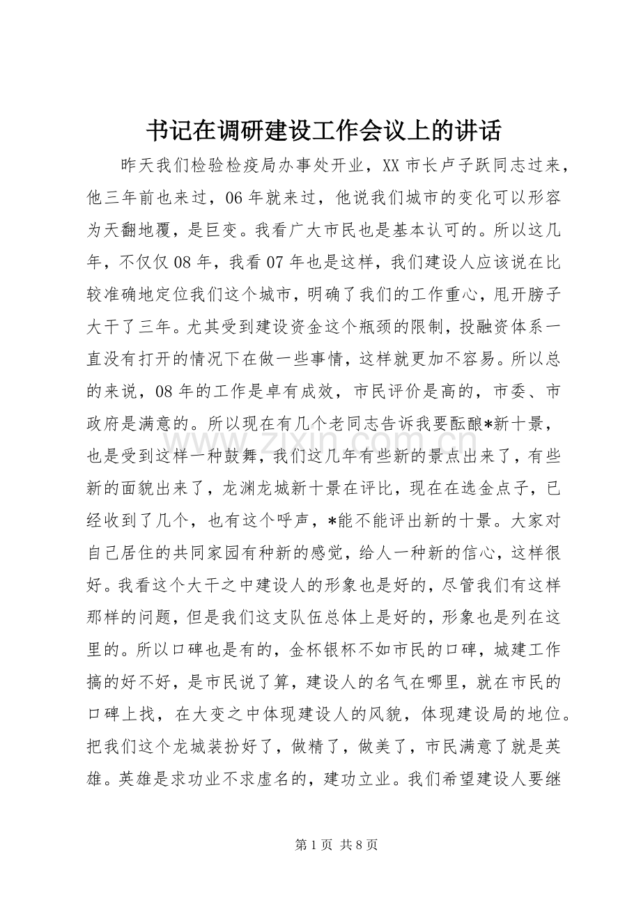 书记在调研建设工作会议上的讲话.docx_第1页