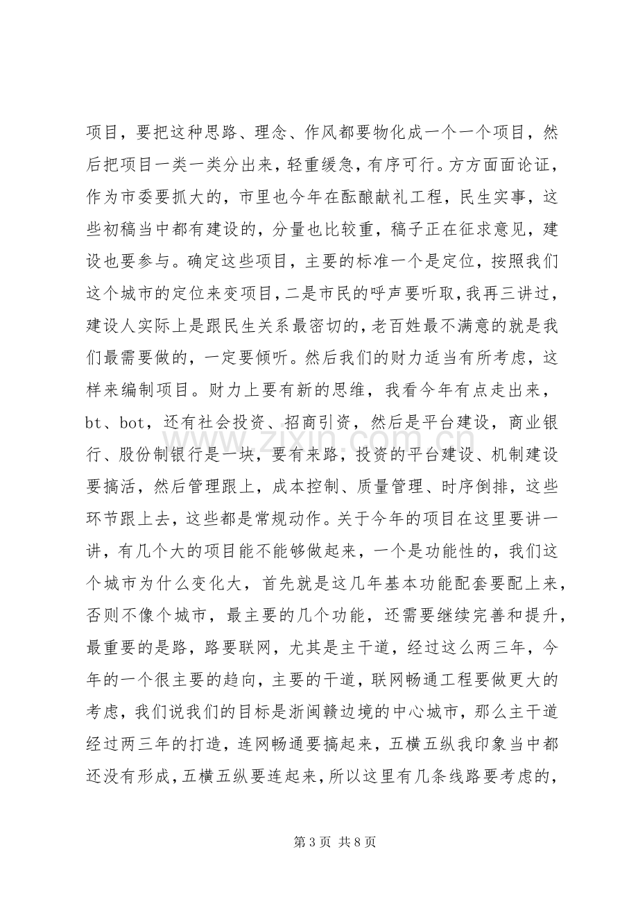 书记在调研建设工作会议上的讲话.docx_第3页