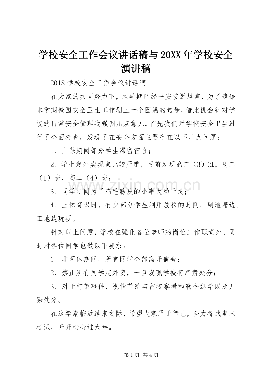 学校安全工作会议讲话稿与20XX年学校安全演讲稿.docx_第1页