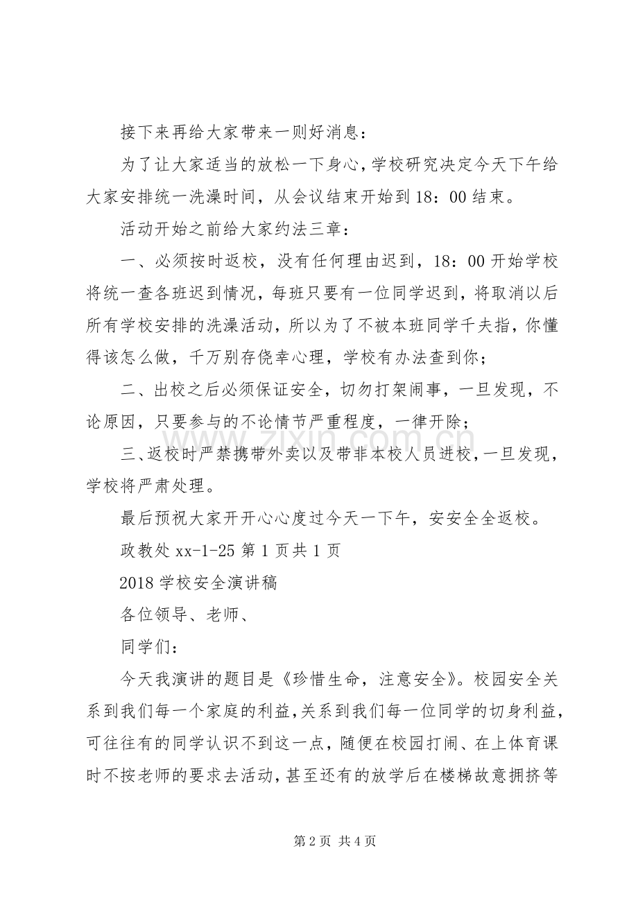 学校安全工作会议讲话稿与20XX年学校安全演讲稿.docx_第2页