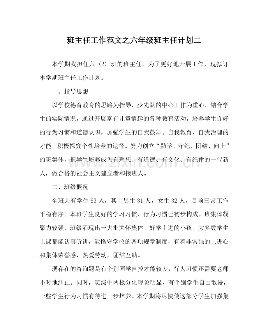 班主任工作范文六年级班主任计划二.doc_第1页