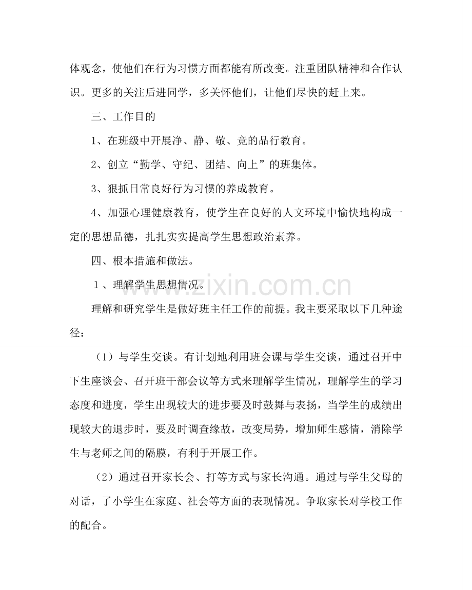 班主任工作范文六年级班主任计划二.doc_第2页