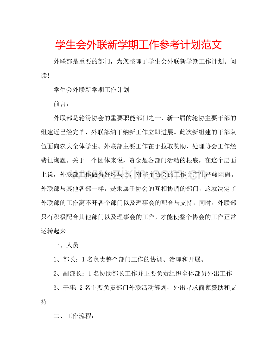 学生会外联新学期工作参考计划范文.doc_第1页