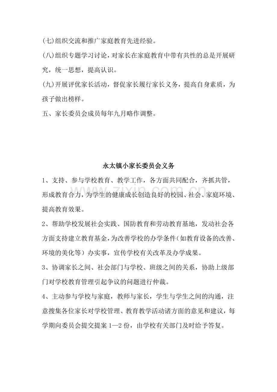 永太镇小家长委员会工作制度.doc_第2页