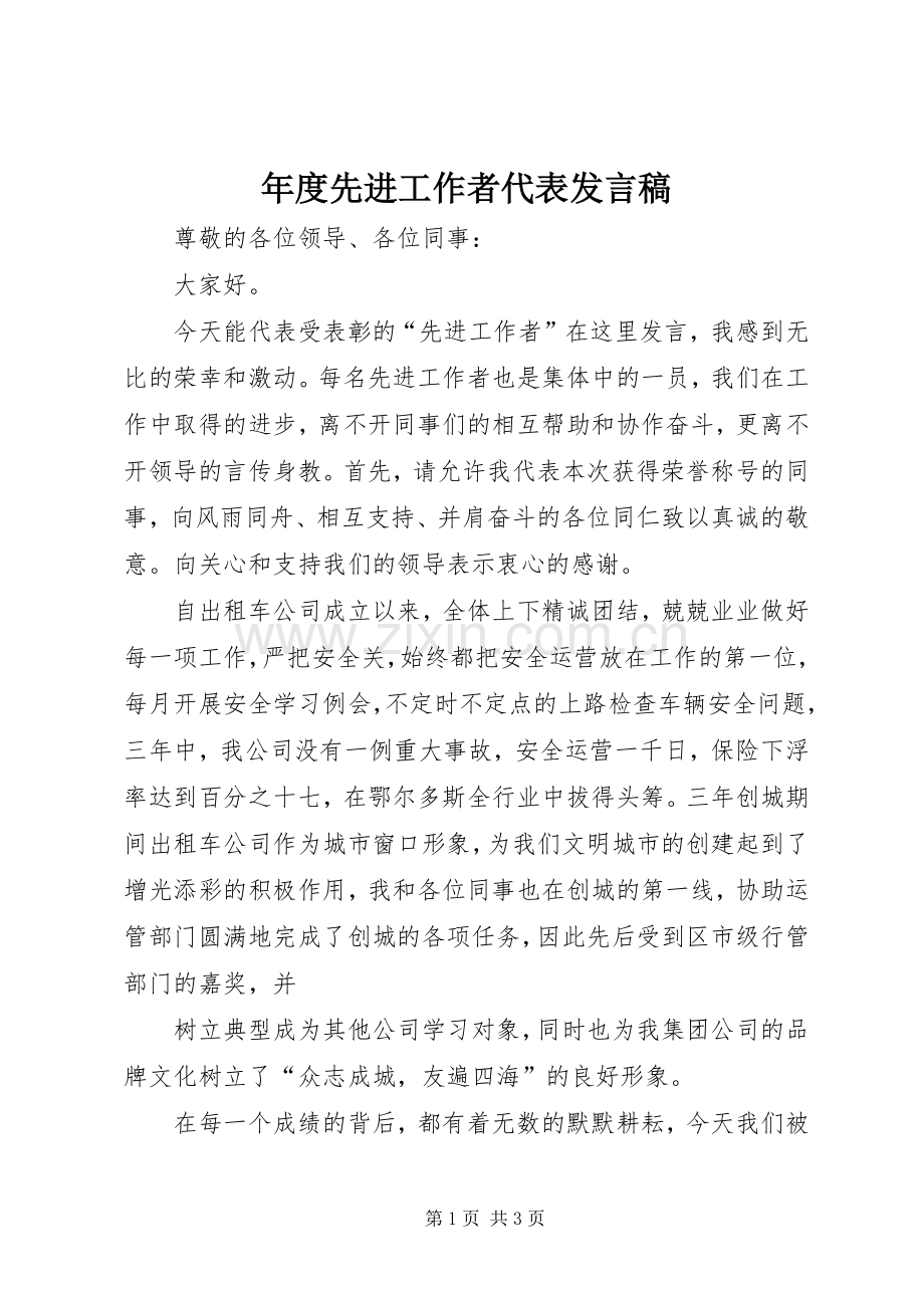 年度先进工作者代表发言稿范文.docx_第1页