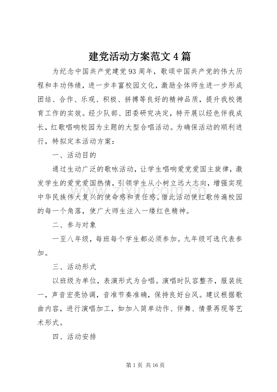 建党活动实施方案范文4篇.docx_第1页