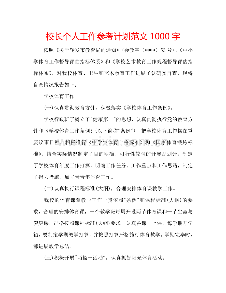 校长个人工作参考计划范文1000字.doc_第1页