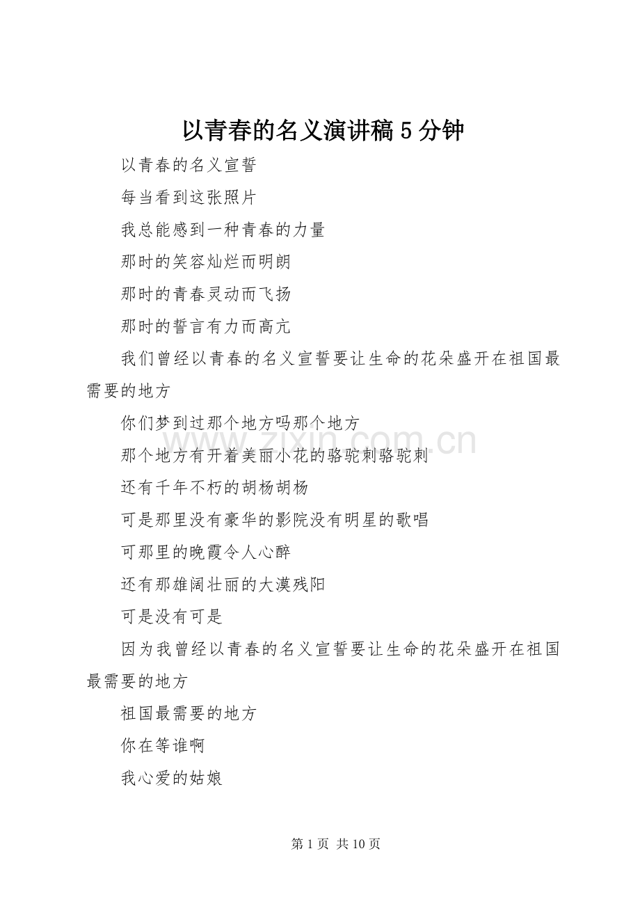 以青春的名义演讲稿5分钟 (2).docx_第1页