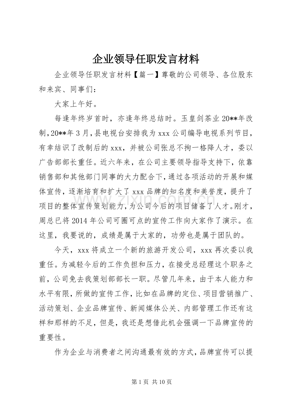 企业领导任职发言材料.docx_第1页