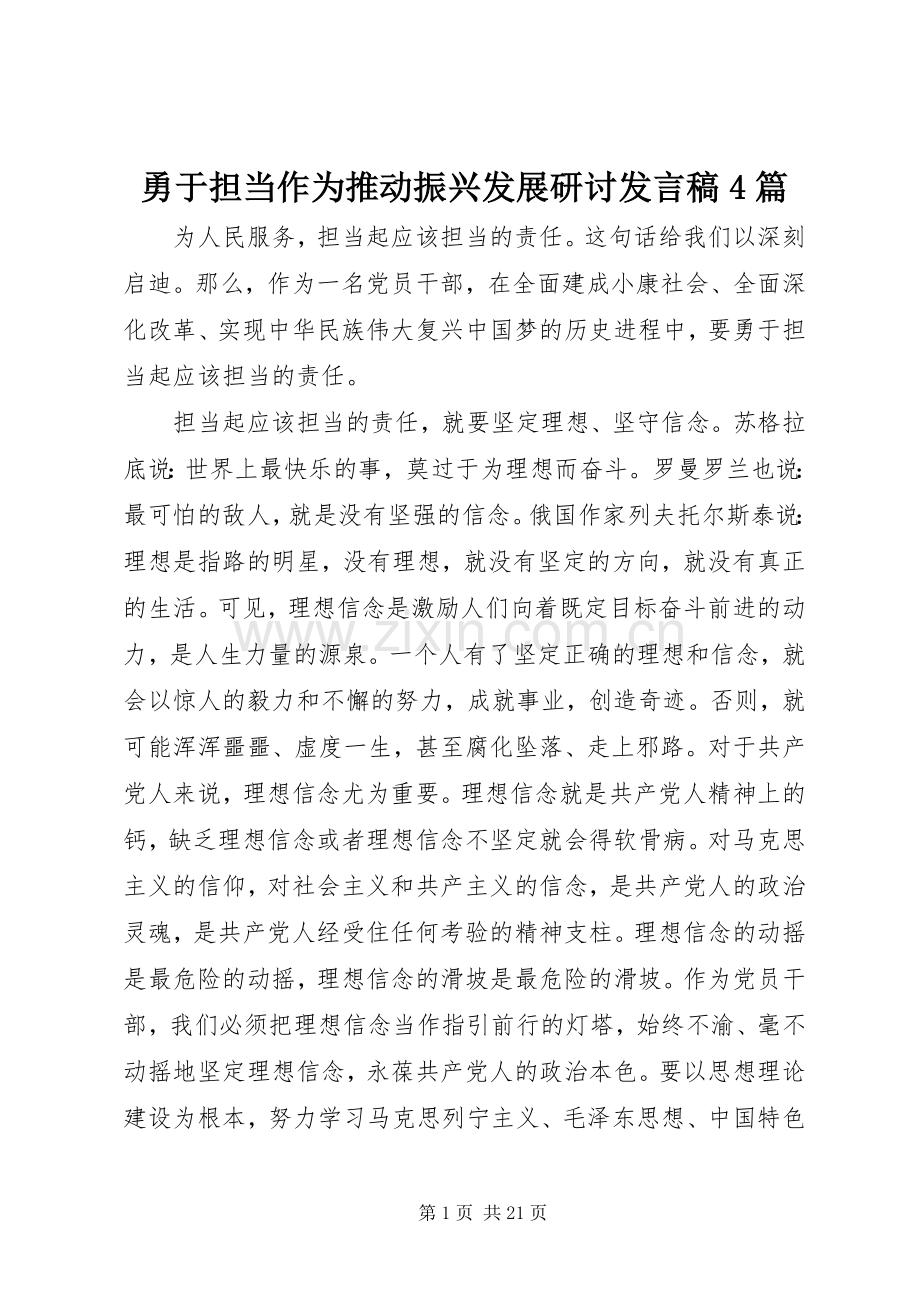 勇于担当作为推动振兴发展研讨发言稿范文4篇.docx_第1页