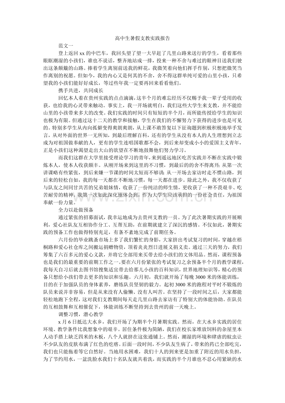 高中生暑假支教实践报告.doc_第1页