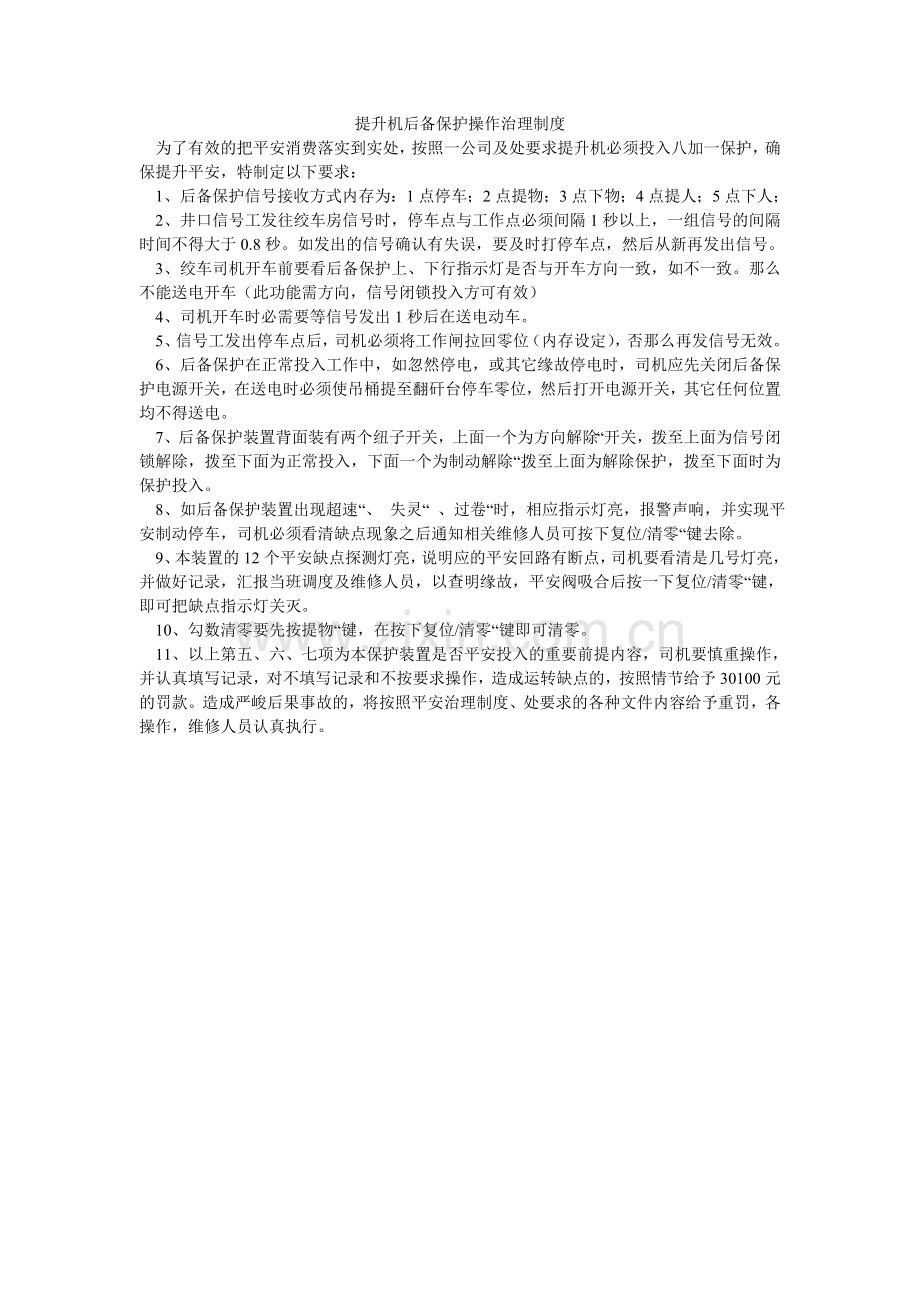 提升机ۥ后备保护操作管理制度.doc_第1页