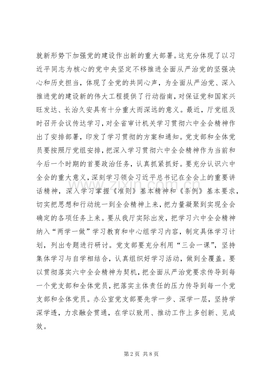 审计厅厅长在办公室党支部组织生活会上的发言稿 (2).docx_第2页