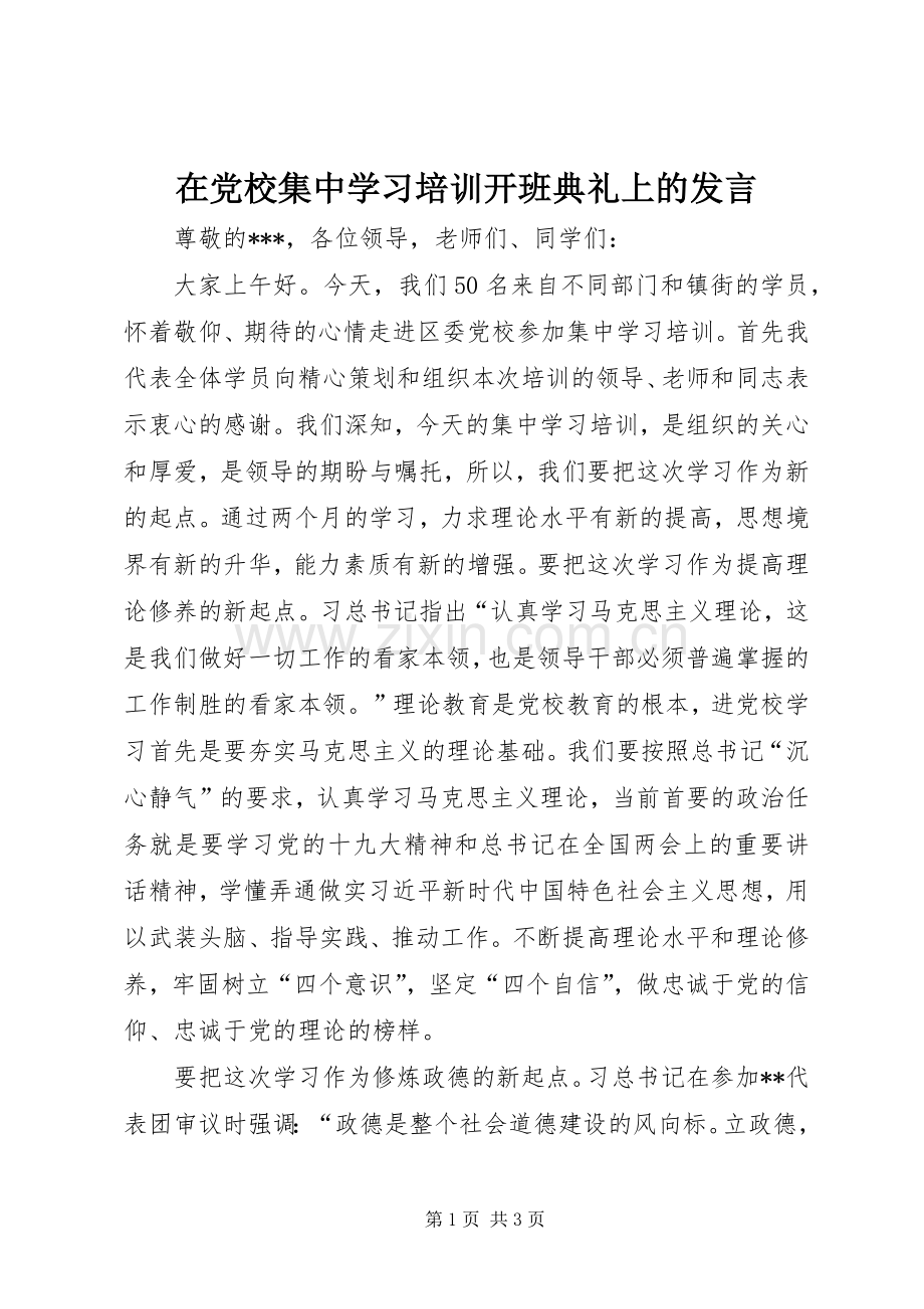 在党校集中学习培训开班典礼上的发言稿.docx_第1页