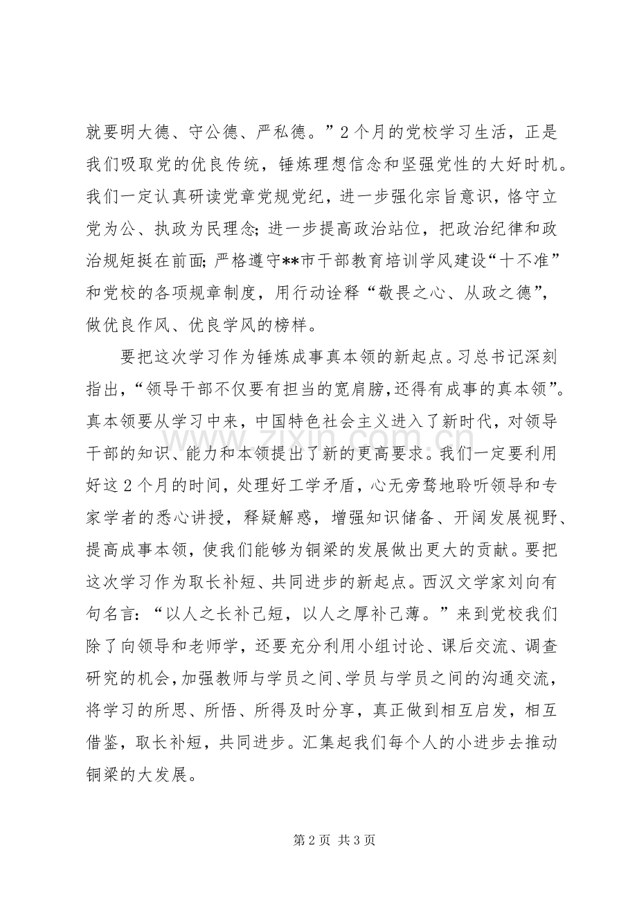 在党校集中学习培训开班典礼上的发言稿.docx_第2页