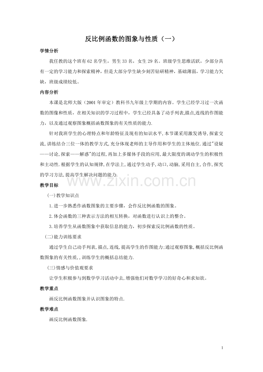 反比例函数的图象与性质（二）教学设计.doc_第1页