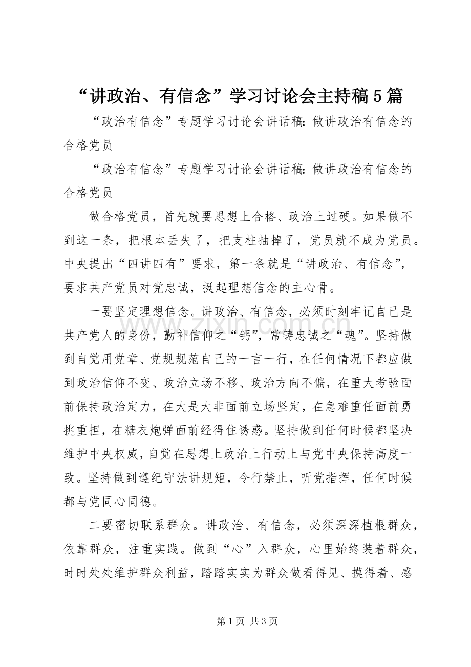 “讲政治、有信念”学习讨论会主持稿范文5篇.docx_第1页