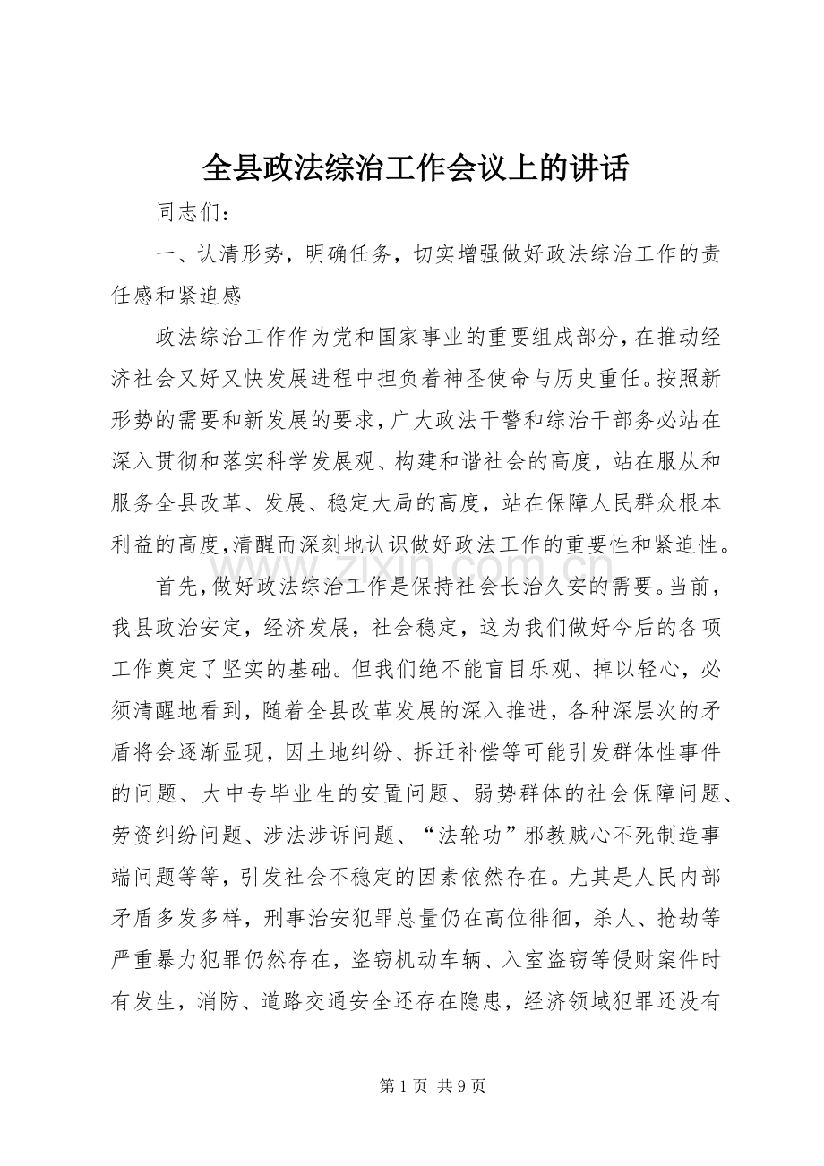 全县政法综治工作会议上的讲话.docx_第1页