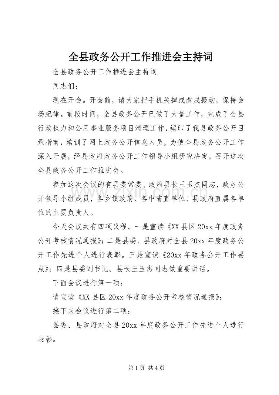 全县政务公开工作推进会主持稿(2).docx_第1页