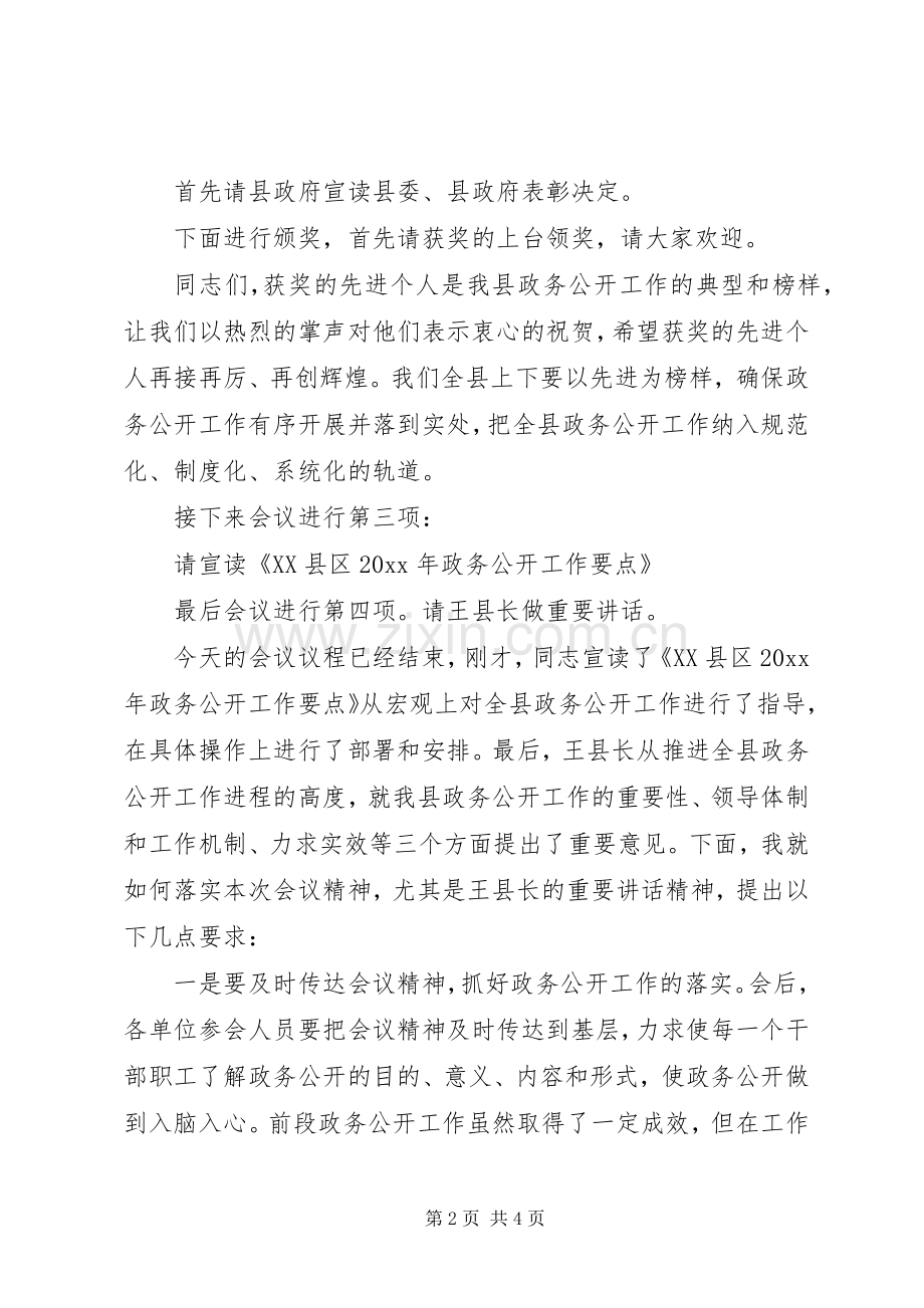 全县政务公开工作推进会主持稿(2).docx_第2页