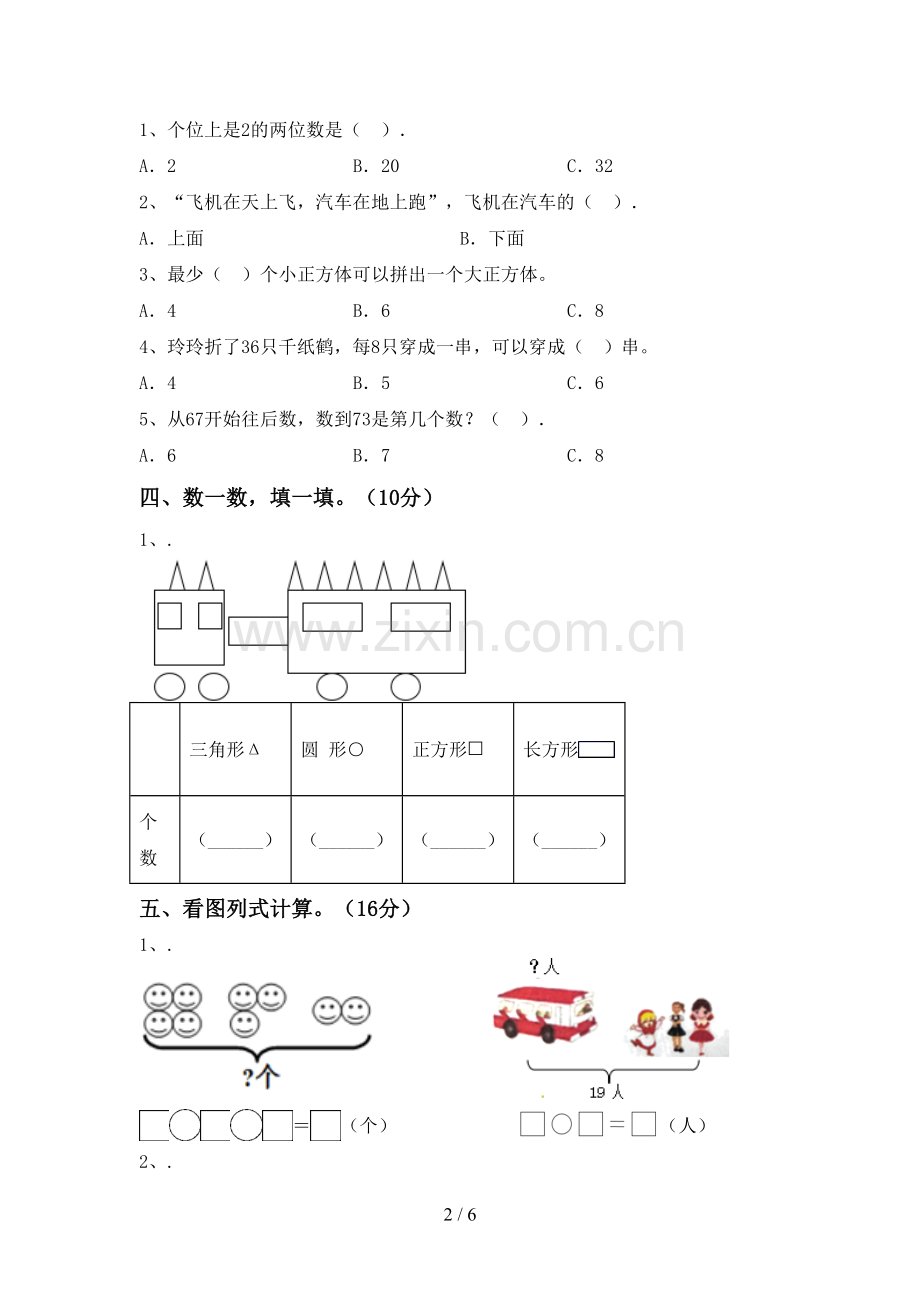 2023年部编版一年级数学下册期末考试卷.doc_第2页