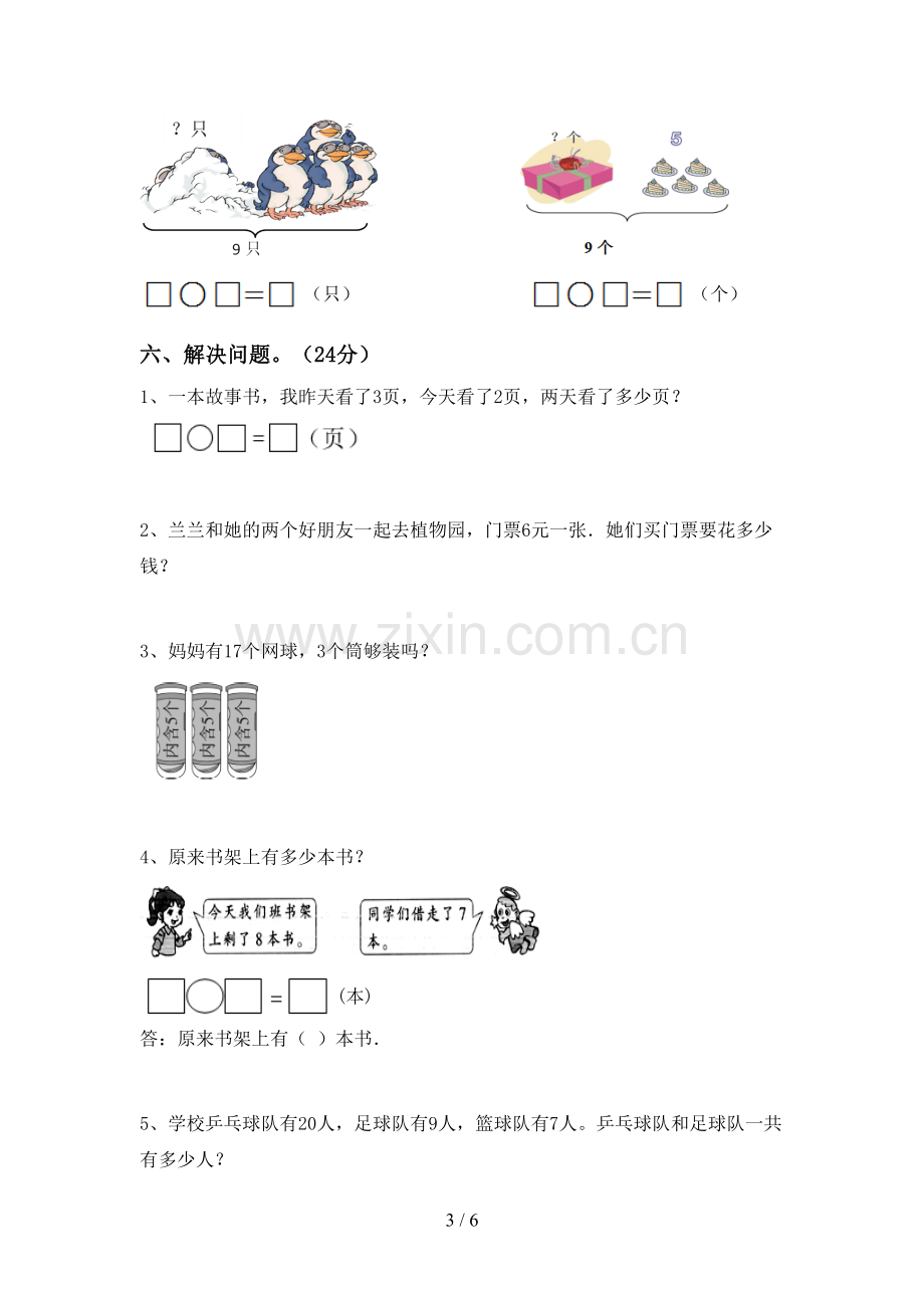 2023年部编版一年级数学下册期末考试卷.doc_第3页