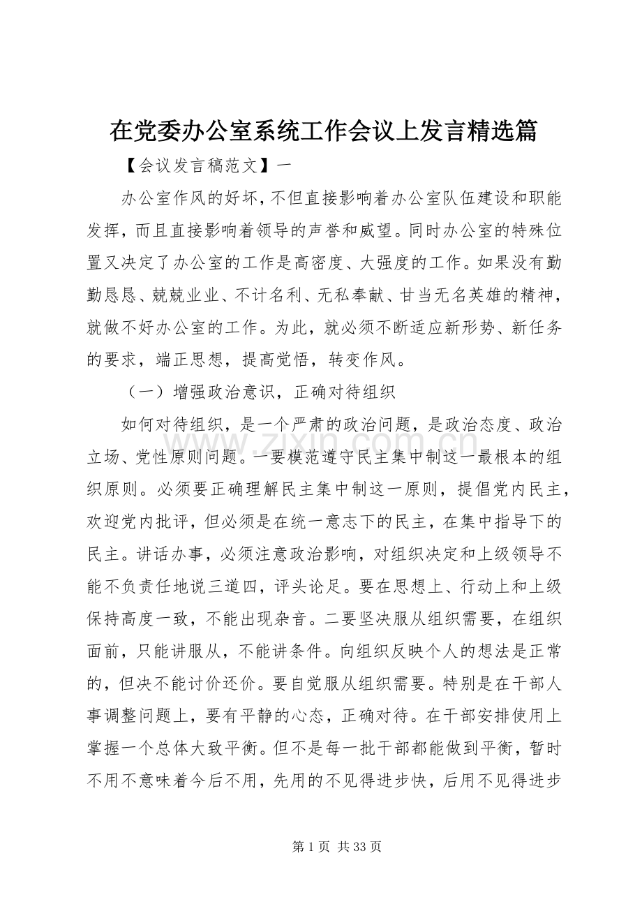 在党委办公室系统工作会议上发言稿篇.docx_第1页