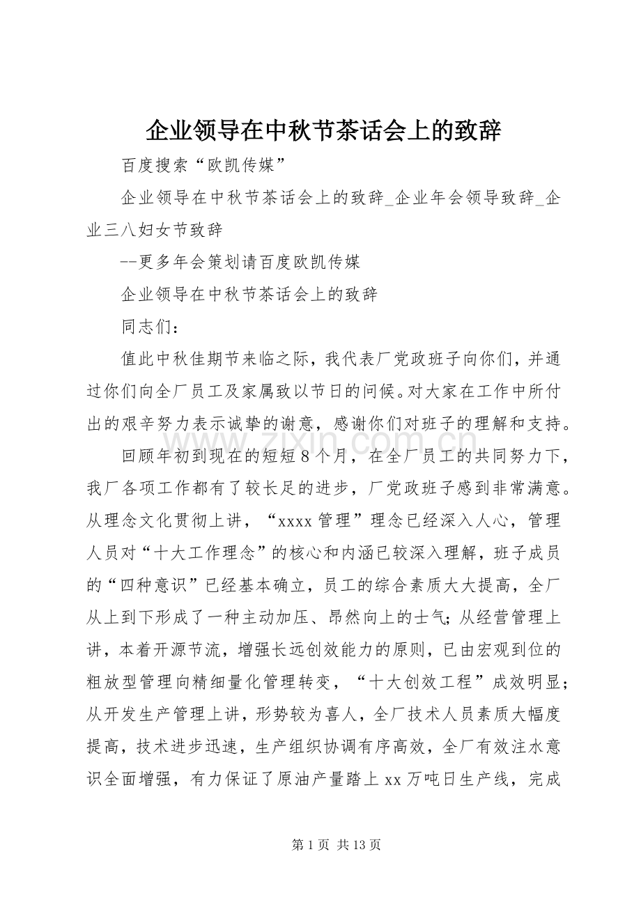 企业领导在中秋节茶话会上的演讲致辞.docx_第1页