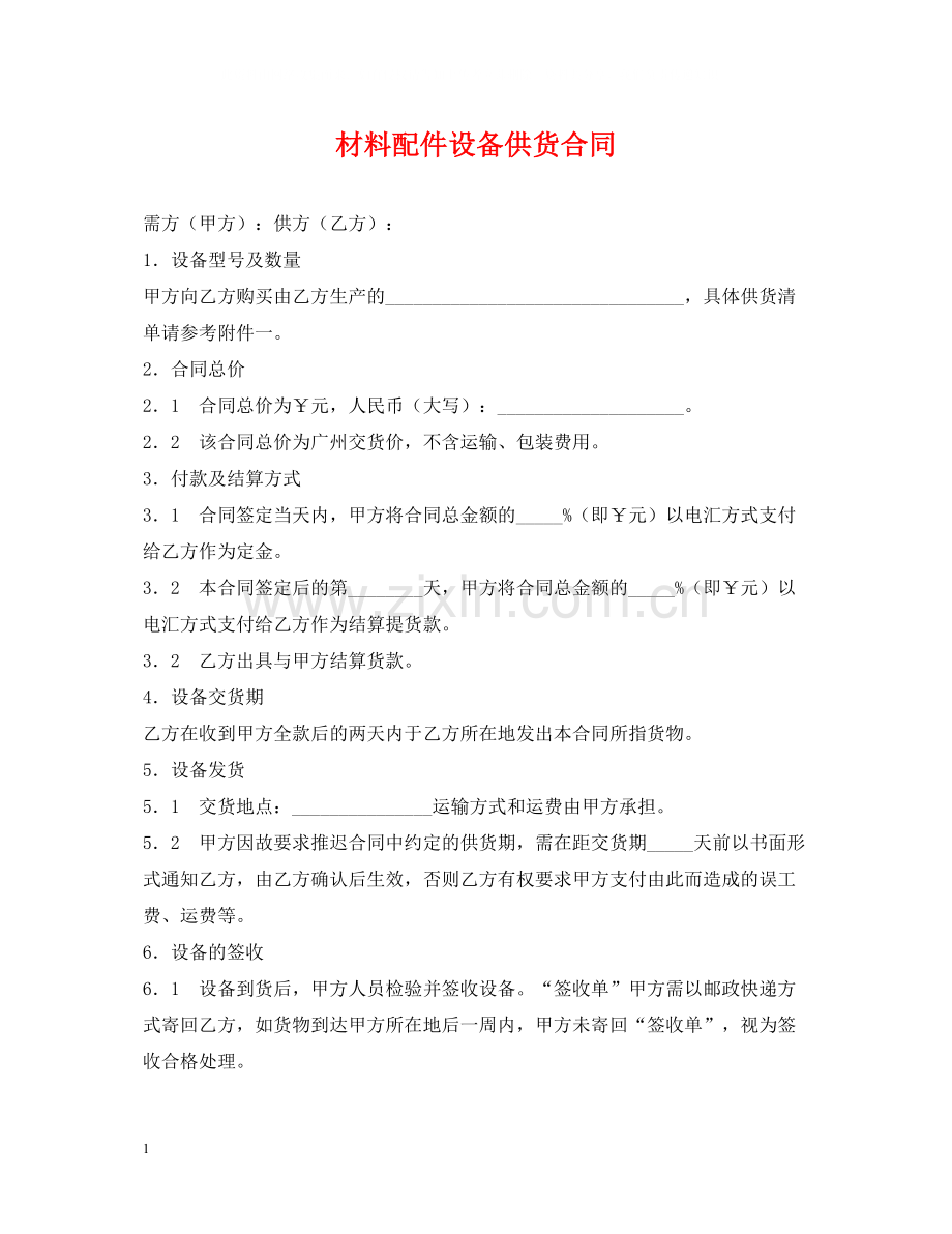 材料配件设备供货合同2.docx_第1页