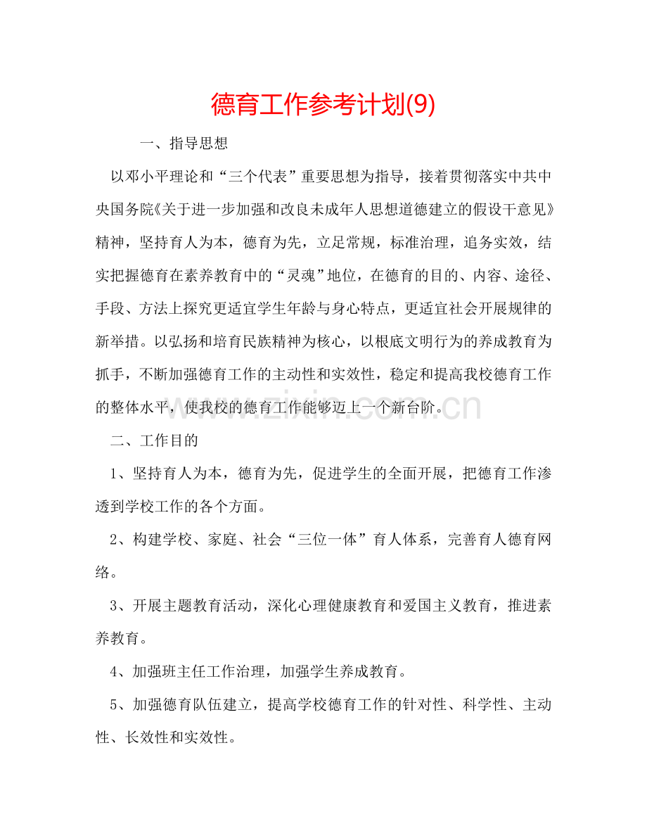 德育工作参考计划(9).doc_第1页