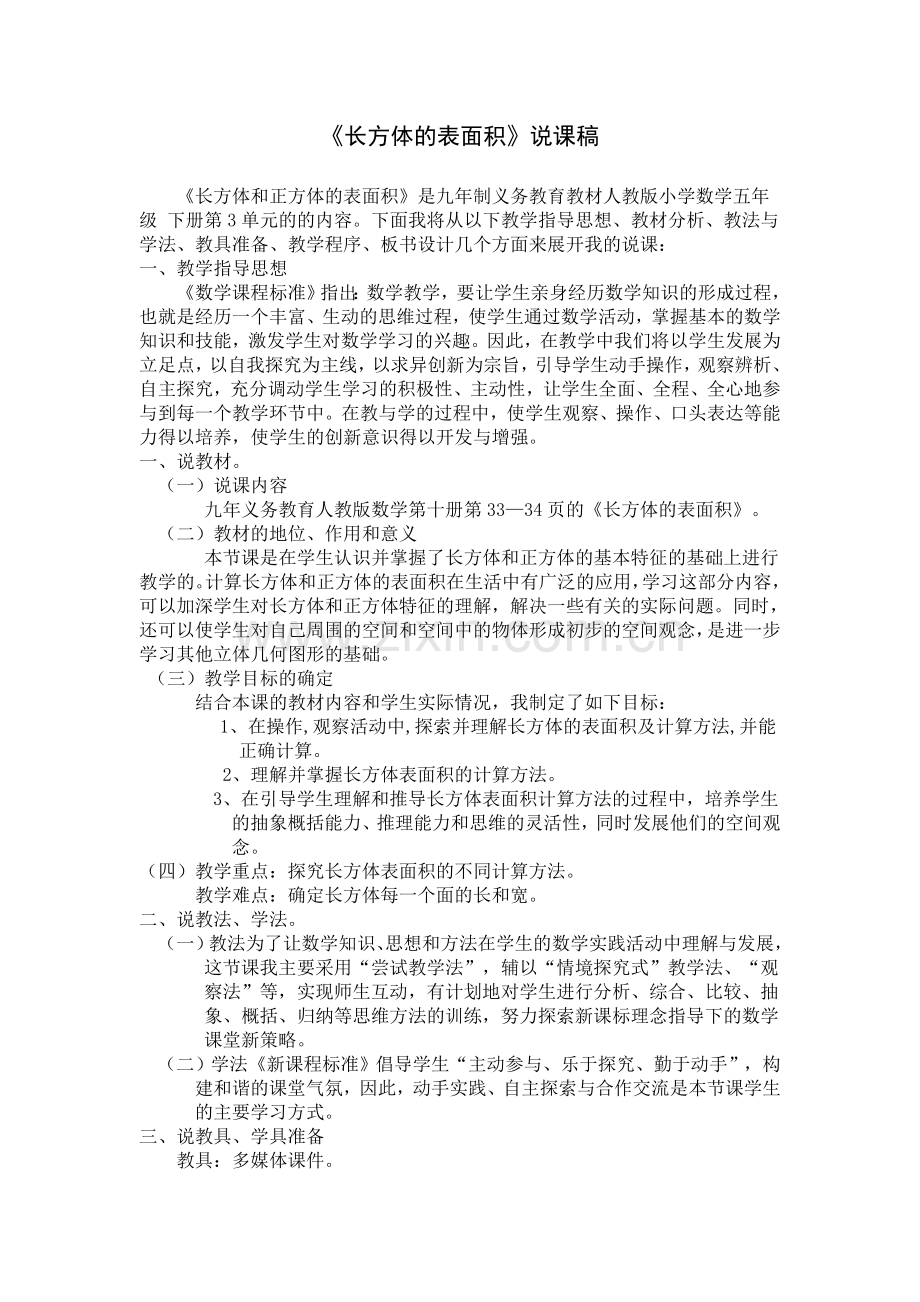 长方体说课稿.doc_第1页