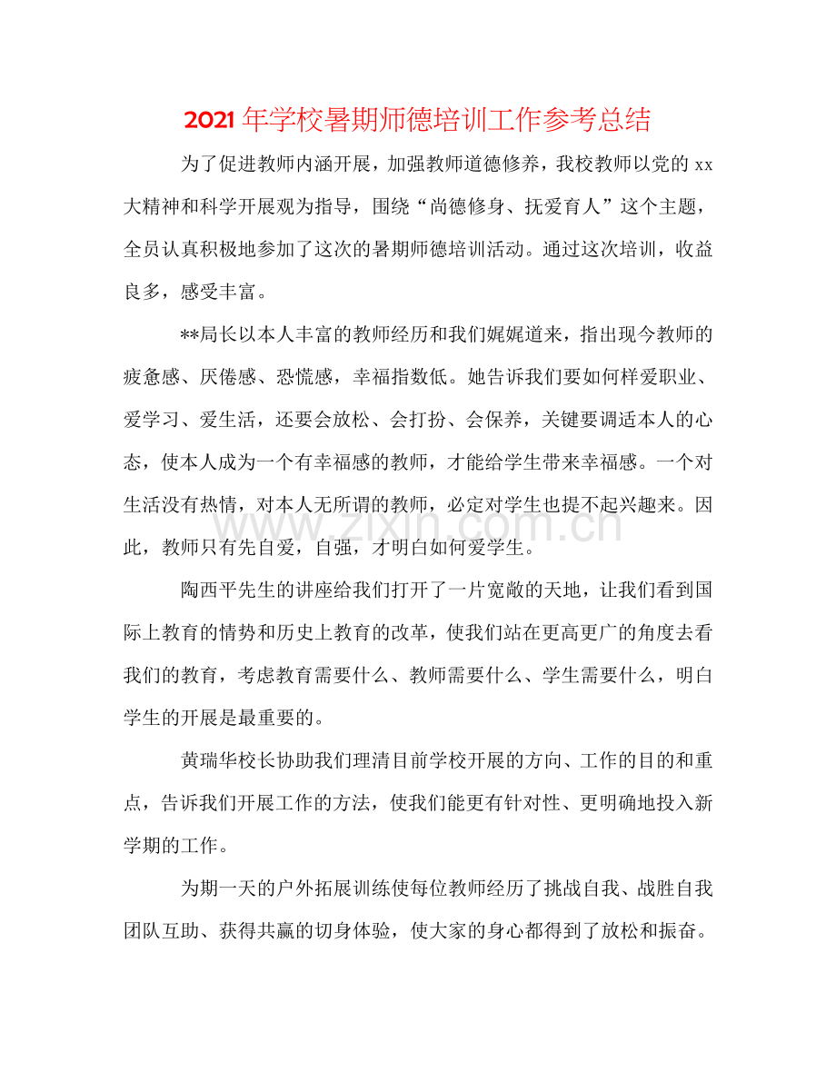 2024年学校暑期师德培训工作参考总结.doc_第1页