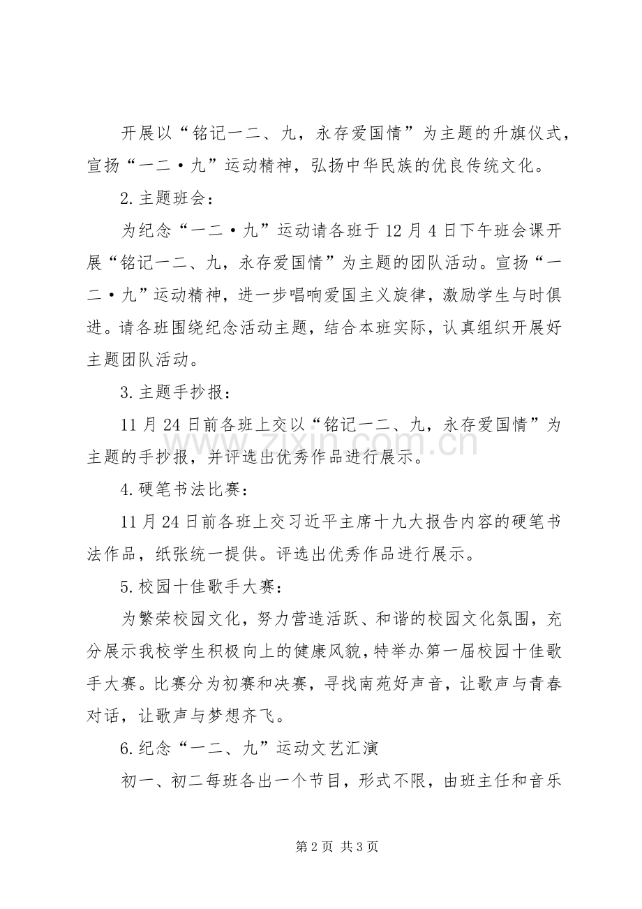 中学纪念“一二·九”运动系列活动实施方案 .docx_第2页