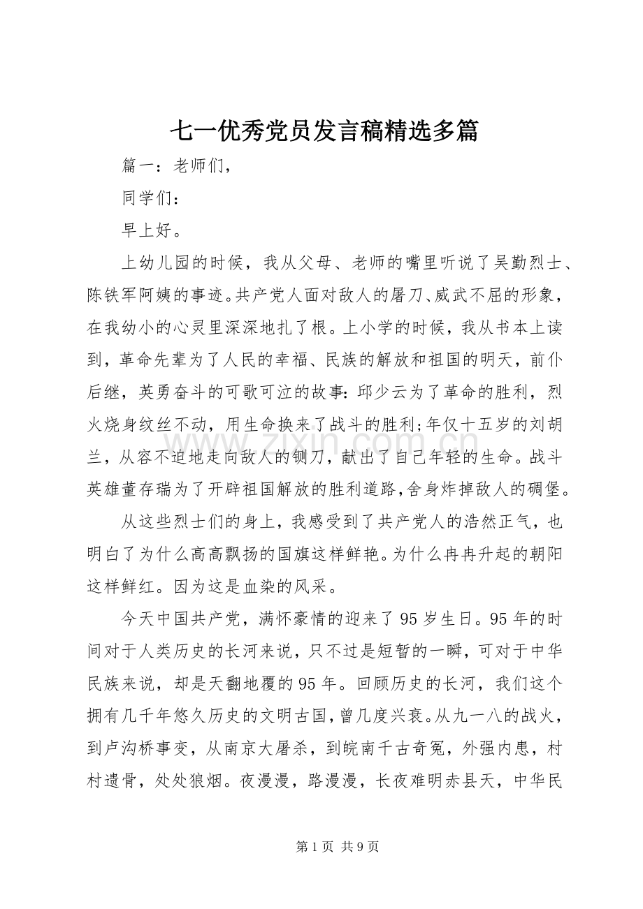 七一优秀党员发言多篇.docx_第1页