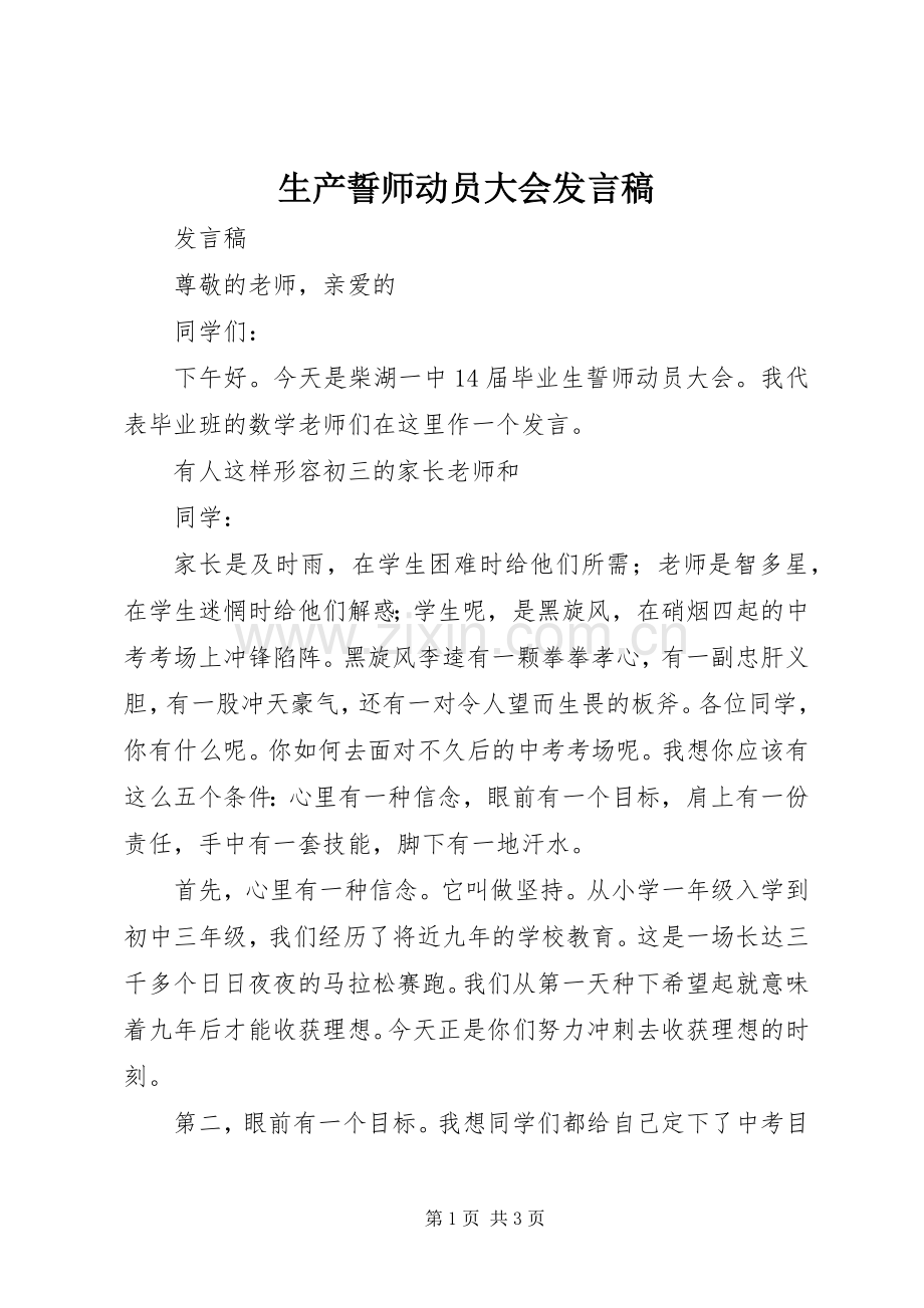 生产誓师动员大会发言.docx_第1页